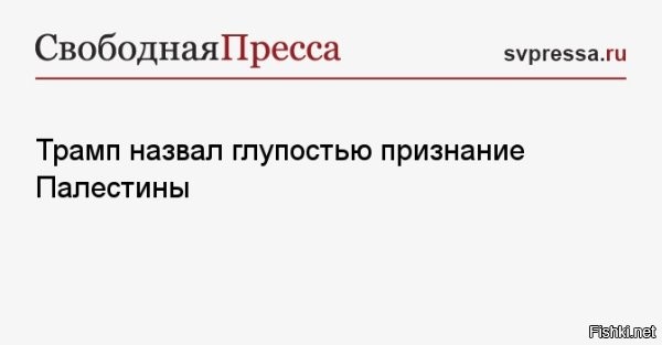 Трамп: европейские страны признали государственность Палестины по глупости



21 сентября Канада и Великобритания (первые среди стран G7) объявили о признании Палестины.
ХАМАС назвал признание Палестины подтверждением права палестинцев на свою землю и святыни.
21 сентября власти Канады, Великобритании, Австралии и Португалии признали Палестину.
На следующий день о признании палестинского государства объявил президент Франции Эммануэль Макрон



Трамп назвал глупостью признание европейскими странами Палестины. 

Трам-пам-пам...