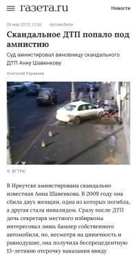 Какие десять лет? Можно задавить насмерть одного, травмировать другого, получить отложенный до совершеннолетия ребенка срок, а потом выйти по амнистии.