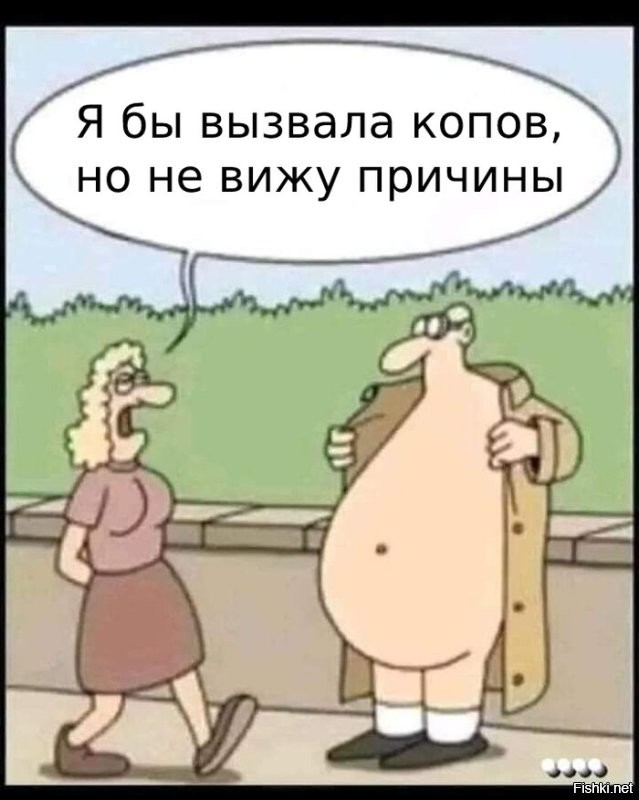 Эксгибиционист што ле?
