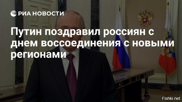 Путин поздравил граждан РФ с Днем воссоединения с новыми регионами



Во вторник, 30 сентября, отмечается День воссоединения Донецкой и Луганской Народных Республик, Запорожской и Херсонской областей с Россией. Ровно три года назад жители указанных регионов изъявили желание "быть со своим Отечеством". Россияне поддержали "братьев и сестер в их твердом, ответственном выборе". Такое заявление сделал президент РФ Владимир Путин, обращаясь к гражданам по случаю праздника. Полный текст опубликовали на сайте Кремля.