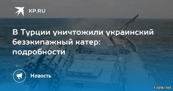 30 сентября 2025, 22:19



Найденный у берегов Турции украинский безэкипажный катер решили уничтожить



Безэкипажный катер, который нашли рыбаки у побережья провинции Трабзон в Турции, было решено уничтожить, заявили власти провинции. Об этом сообщает Reuters.

В заявлении местных властей отмечается, что по результатам оценки сотрудников командования подводных и спасательных операций и других экспертов безэкипажный катер представляет опасность, поэтому было решено нейтрализовать его контролируемым взрывом.



Напомним  30 сентября сообщалось, что турецкие рыбаки ночью обнаружили безэкипажный катер неизвестного происхождения.
Катер обнаружили у побережья Чаршибаши в провинции Трабзон.
Как сообщают турецкие СМИ, к берегам Турции выбросило украинский безэкипажный катер Magura V5. Он используется Вооруженными силами Украины (ВСУ) для операций в Черном море против российского флота. 
Журналисты предположили, что беспилотник мог «заблудиться» в результате воздействия средств РЭБ ВС России.

Это не первый и не последний случай обнаружения украинских БЭКов и морских мин около Турции. Только полное уничтожение "404-Украина" сделает Чёрное море мирным и безопасным.