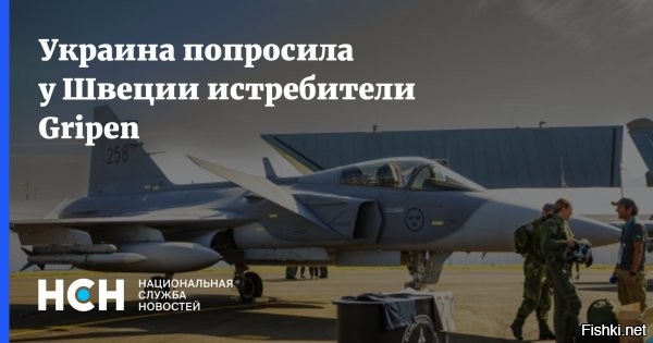 29 сентября, 23:46 

 
Украина впервые получит шведские «Грифоны»



Генерал Гаврилюк: Украина впервые получит шведские истребители Gripen



Швеция впервые передаст Украине истребители Gripen («Грифон»), заявил заместитель министра обороны Украины, генерал-лейтенант Иван Гаврилюк в интервью Би-би-си.

На вопрос о количестве и сроках прибытия техники он ответил: «Когда увидите их в воздухе над Украиной, тогда будете понимать». Министр также рассказал, что помимо Gripen Украина получит дополнительные американские F-16 и французские Mirage.



Издание пишет, что парк Швеции насчитывает чуть менее 100 различных  модификаций Gripen, а в течение пяти лет их количество планируется увеличить до 120.

В августе 2025 года премьер-министр Швеции Ульф Кристерссон заявил, что страна пока  планирует отправить на Украину до 10 истребители Gripen. Власти соблюдают баланс того, что могут передать Украине, и того, что должны оставить у себя, пояснил он.
  

Украина - халявный полигон для утилизации разного б/у вооружения и прочего хлама и ещё заработать на этом.