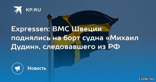 Шведские военные поднялись на борт следовавшего из РФ судна «Михаил Дудин»



Стокгольм, 30 сентября, 2025, 20:28 -  Представители военно-морских сил Швеции поднялись на борт российского судна «Михаил Дудин», которое встало на якорь у южного побережья страны. Об этом 30 сентября сообщила газета Expressen.

Судно ходит под панамским флагом. Оно 23 сентября вышло из Санкт-Петербурга, но в ночь на 28 сентября пришвартовалось у шведского побережья из-за проблем с двигателем, говорится в материале.

«Оно представляет для нас определенный интерес в связи с неизвестными дронами над Данией»,   заявил пресс-секретарь ВМС Джимми Адамссон. 

Адамссон рассказал, что представители ВМС неоднократно посещали судно и осматривали его. Он объяснил эти действия напряженной международной обстановкой.



Призрак психоза бродит по Европе...