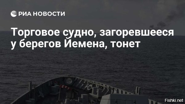 Судно под флагом Нидерландов, атакованное у Йемена, горит и тонет



Грузовое судно под нидерландским флагом Minervagracht, подвергшееся нападению в понедельник днем у берегов Йемена, продолжает дрейфовать, а на борту сохраняется пожар, сообщает военно-морская миссия ЕС Aspides.

«В результате атаки на судно Minervagracht возник пожар, и оно медленно тонет»,   говорится в заявлении миссии в социальной сети X.

Как сообщалось ранее, в понедельник Minervagracht была атакована у берегов Йемена. Судоходная компания Spliethoff, на которую ссылается отраслевое издание Schuttevaer, сообщила о двух пострадавших членах экипажа и серьезных повреждениях судна. По данным Schuttevaer, 19 членов экипажа были эвакуированы с помощью вертолета на соседние суда.



Товарищи хуситы! Есть много вкусных целей для атаки у берегов Наглии. Спасибо.