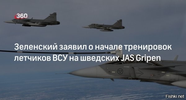 29 сентября, 23:46 

 
Украина впервые получит шведские «Грифоны»



Генерал Гаврилюк: Украина впервые получит шведские истребители Gripen



Швеция впервые передаст Украине истребители Gripen («Грифон»), заявил заместитель министра обороны Украины, генерал-лейтенант Иван Гаврилюк в интервью Би-би-си.

На вопрос о количестве и сроках прибытия техники он ответил: «Когда увидите их в воздухе над Украиной, тогда будете понимать». Министр также рассказал, что помимо Gripen Украина получит дополнительные американские F-16 и французские Mirage.



Издание пишет, что парк Швеции насчитывает чуть менее 100 различных  модификаций Gripen, а в течение пяти лет их количество планируется увеличить до 120.

В августе 2025 года премьер-министр Швеции Ульф Кристерссон заявил, что страна пока  планирует отправить на Украину до 10 истребители Gripen. Власти соблюдают баланс того, что могут передать Украине, и того, что должны оставить у себя, пояснил он.
  

Украина - халявный полигон для утилизации разного б/у вооружения и прочего хлама и ещё заработать на этом.