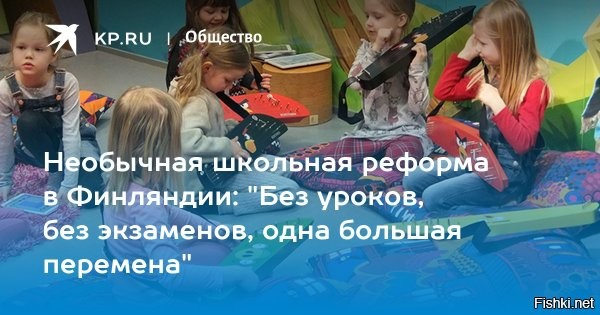 Обезлюдение Финляндии: финнам предрекли появление школ-интернатов



Отток населения из сельских территорий Финляндии приведёт к тому, что в будущем в стране появятся муниципалитеты, в которых не будет ни одной школы.

Такой прогноз Ассоциации местного и регионального самоуправления Финляндии приводит финская телекомпания MTV3.
Для многих финских детей поездки в школу могут стать неоправданно долгими, что, как предрекают эксперты ассоциации, может привести к появлению в Финляндии школ-интернатов.
Уже сейчас отдельные школы страны практикуют дистанционное обучение из-за резкого сокращения числа учащихся.

Телекомпания рассказывает о двух учениках девятого класса школы, расположенной на архипелаге Наантали на юго-западе Финляндии, которые изучают испанский язык дистанционно, так как иной возможности организовать для них учебный процесс в школе нет.
Исследование, проведённое по заказу финского министерства образования и культуры, ранее показало, что в Финляндии к 2030 году численность учащихся сократится почти на 100 тыс., что приведёт к закрытию примерно половины действующих школ.



Мэры небольших финских городов, говоря о перспективах содержания муниципальных школ, признают, что если самые мрачные прогнозы относительно численности населения сбудутся, это затронет не только школы и детские сады, но и отразится на территориальных границах самих муниципалитетов.
Финский муниципалитет Виролахти, расположенный на границе с Россией, после закрытия пунктов пропуска и разрыва связей с РФ экономит на всём, на чём только может. Муниципалитету грозит слияние с соседней Хаминой из-за плачевного финансового положения.