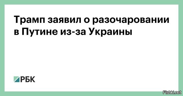 Трамп заявил о разочаровании в Путине из-за Украины



Президент США Дональд Трамп, выступая перед высшим офицерским составом Вооруженных сил США, вновь заявил, что «разочарован» в российском президенте Владимире Путине. Трансляцию вел C-Span.

«Я так разочарован в Путине. Я думал, он покончит с этим делом. Он должен был покончить с этой войной за неделю <...> И я сказал ему: «Знаете, вы не выглядите хорошо. Вы четвертый год сражаетесь в войне, которая должна была закончиться за неделю. Вы   бумажный тигр?»   сказал Трамп.

Американский президент подчеркнул, что за неделю боевых действий гибнут «тысячи солдат», и это худший военный конфликт со времен Второй мировой войны. Вместе с тем Трамп считает, что в конечном счете его удастся завершить. «В теории. Я сейчас постучу по дереву, потому что ты до конца ни в чем не можешь быть уверенным»,   сказал Трамп.
За последние месяцы Трамп несколько раз заявлял, что разочарован действиями российского президента. На прошлой неделе он допустил, что российско-украинский конфликт может продлиться еще долго. По мнению президента США, диалог между двумя сторонами осложняется тем, что Владимир Путин и Владимир Зеленский «ненавидят друг друга».



PS
Президент США вновь заявил, что разочарован в Путине... Трамп рассчитывал на быстрое завершение военного конфликта России и Украины   «за неделю». 
Нобелевская премия для Трампа под угрозой!

Трампу не понять, что мир на Украине устанавливает не он, а героический мужественный Воин России.