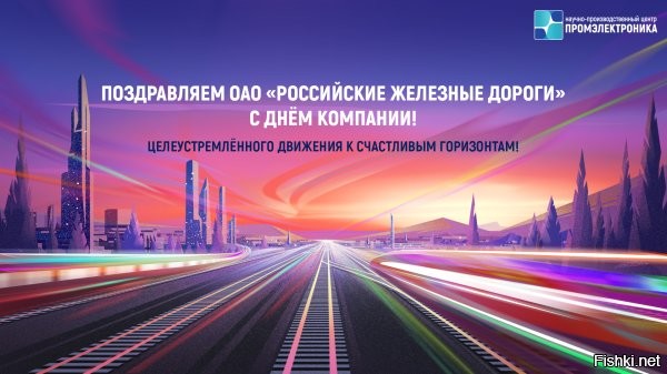 1 октября 2025 года  РЖД исполняется 22 года



1 октября 2003 года ОАО «РЖД» начало свою хозяйственную деятельность. Эта дата считается днем рождения компании, хотя само постановление правительства РФ № 585 «О создании открытого акционерного общества «Российские железные дороги» датировано 18 сентября 2003 года.
 
(полностью по ссылке) 
 
С момента создания компания планомерно решала задачи по повышению эффективности перевозочного процесса. Важнейшей задачей реформирования железнодорожного транспорта в России также было снижение транспортной составляющей в цене перевозимой промышленной продукции.

За 22 года на РЖД перевезли свыше 25 млрд пассажиров и во всех направлениях доставили более 27 млрд т грузов. Правда, в последние годы погрузка на сети стала снижаться. В частности, в 2024 году по сравнению с 2019-м – она упала на 7,6%, в январе–августе 2025 года – еще на 7,1% по сравнению с аналогичным периодом прошлого года. Получается, что грузов на сети стали перевозить меньше, но дороже.

За 22 года было приобретено для работы на сети около 1,1 млн новых грузовых вагонов и закуплено более 9,6 тыс. новых локомотивов отечественного производства.  Вместе с тем, благодаря частным инвестициям вагонов на сети – в избытке, а тяги – по-прежнему дефицит. Аналогично можно сказать и о пропускной способности путевой инфраструктуры.

Поздравляем ОАО «РЖД»  с наступающим Днем рождения!