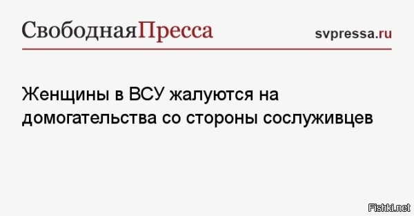 30 сентября 2025, 00:30

Женщины в ВСУ пожаловались на домогательства со стороны сослуживцев



Do Rzeczy: женщины-военнослужащие в ВСУ  жалуются на требования секса от командиров мужчин



Украинские женщины-военнослужащие стали чаще жаловаться на домогательства со стороны сослуживцев в ВСУ. Об этом сообщает польское издание Do Rzeczy. 

«Я никогда раньше не сталкивалась с домогательствами. Я не была готова к мысли, что тебя могут лапать, унижать или говорить, что ты должна быть чьей-то женщиной «на час» только потому, что ты здесь»,   пожаловалась девушка, которая служит медиком.

Другая женщина сообщила, что ей пришлось «подчиниться» офицеру, потому что она опасалась, что тот ее застрелит.

По данным журналистов «Страна. ua», в бригадах уже вводятся должности советников комбрига по вопросам гендерного равенства.

Выпускница военного института Киевского национального университета им. Тараса Шевченко Дарья Мяшкур, которая за пять лет службы в ВСУ уже успела получить звание майора, рассказала журналистам об ужасах, которые ждут женщин военнослужащих на передовой.
  


Женщины военнослужащие ВСУ жалуются, что боевики особи м/п домогаются до них бесплатно. А так всё их устраивает.