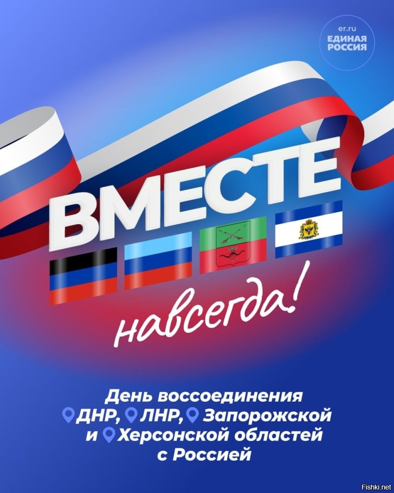 Путин поздравил граждан РФ с Днем воссоединения с новыми регионами



Во вторник, 30 сентября, отмечается День воссоединения Донецкой и Луганской Народных Республик, Запорожской и Херсонской областей с Россией. Ровно три года назад жители указанных регионов изъявили желание "быть со своим Отечеством". Россияне поддержали "братьев и сестер в их твердом, ответственном выборе". Такое заявление сделал президент РФ Владимир Путин, обращаясь к гражданам по случаю праздника. Полный текст опубликовали на сайте Кремля.
