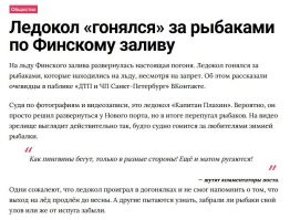 Ну, это ещё не самый запущенный случай. В Питере, помнится, капитан ледокола гонялся за рыбаками. Гонялся. На ледоколе. По Финскому заливу.