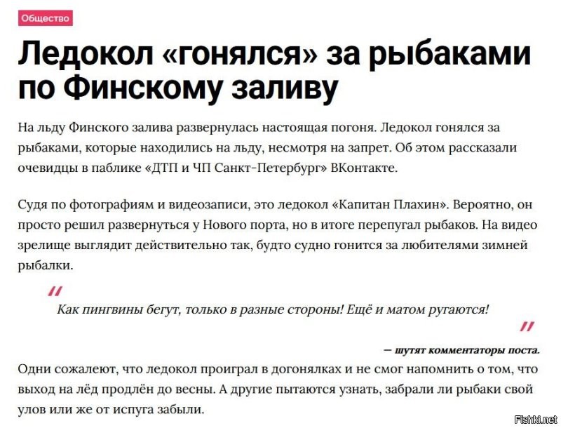 Ну, это ещё не самый запущенный случай. В Питере, помнится, капитан ледокола гонялся за рыбаками. Гонялся. На ледоколе. По Финскому заливу.
