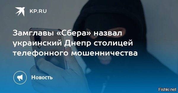 В Днепре «Герани» поразили кол-центр мошенников



Первый пламенный «привет» прямо по зданию колл-центра передали передовые российские дроны «Герань-2».
«Целью стал, предположительно, бизнес-центр, в котором расположился колл-центр мошенников, занимающихся обзвонами российских граждан»,   говорится в сообщении.
Уютный «офис», как сообщает RT, вовсе не офис - а штаб телефонных террористов.

Утверждается, что это первый подобный случай целенаправленного удара по такого рода цели.



Напомним:
Ранее в Сбербанке рассказывали, что город Днепр стал столицей мошеннических кол-центров. Отмечалось, что их там насчитывается около 350-400 единиц и все они работают против России. При этом помещения и сервисы для кол-центров предоставляют власти.

ОПГ ”Украина“ на содержании англосаксов подлежит ликвидации.