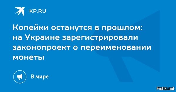 01 октября 2025, 22:31



На Украине зарегистрировали законопроект о переименовании копеек



В Раде зарегистрировали законопроект о переименовании копеек в шаги



Руководство Верховной рады Украины внесло в парламент законопроект о переименовании копеек в «шаги». Соответствующий документ появился на официальном сайте украинского парламента.

С такой инициативой изначально выступил Национальный банк Украины. 
В качестве инициаторов законопроекта значатся председатель Рады Руслан Стефанчук, его заместитель Александр Корниенко и ряд других парламентариев.
Это делается в рамках так называемых «декоммунизации» и «деколонизации» Украины.

Это есть перемога! И наступит счастье для украинцев....