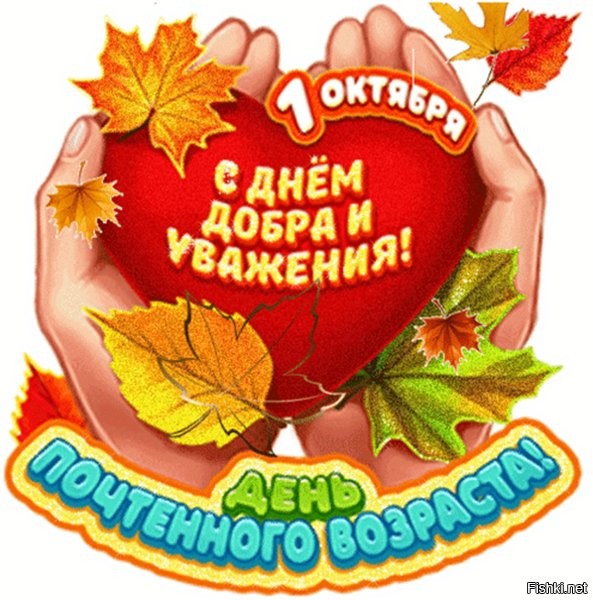 1 октября отмечается Международный день пожилых людей



Международный День пожилых людей во всем мире и в России отмечают 1 октября. Есть мнение, что второй осенний месяц выбрали не случайно, а как символ «золотой поры». Именно так принято называть преклонный возраст и старость. 



Поздравляем старшее поколение с праздником! Желаем здоровья, долголетия, заботы родных и близких, социальной поддержки государства!