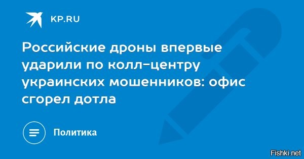 В Днепре «Герани» поразили кол-центр мошенников



Первый пламенный «привет» прямо по зданию колл-центра передали передовые российские дроны «Герань-2».
«Целью стал, предположительно, бизнес-центр, в котором расположился колл-центр мошенников, занимающихся обзвонами российских граждан»,   говорится в сообщении.
Уютный «офис», как сообщает RT, вовсе не офис - а штаб телефонных террористов.

Утверждается, что это первый подобный случай целенаправленного удара по такого рода цели.



Напомним:
Ранее в Сбербанке рассказывали, что город Днепр стал столицей мошеннических кол-центров. Отмечалось, что их там насчитывается около 350-400 единиц и все они работают против России. При этом помещения и сервисы для кол-центров предоставляют власти.

ОПГ ”Украина“ на содержании англосаксов подлежит ликвидации.