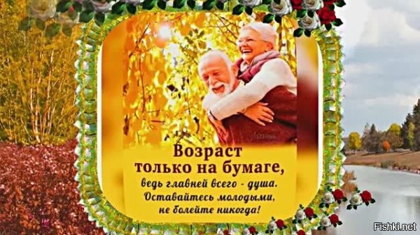 1 октября отмечается Международный день пожилых людей



Международный День пожилых людей во всем мире и в России отмечают 1 октября. Есть мнение, что второй осенний месяц выбрали не случайно, а как символ «золотой поры». Именно так принято называть преклонный возраст и старость. 



Поздравляем старшее поколение с праздником! Желаем здоровья, долголетия, заботы родных и близких, социальной поддержки государства!
