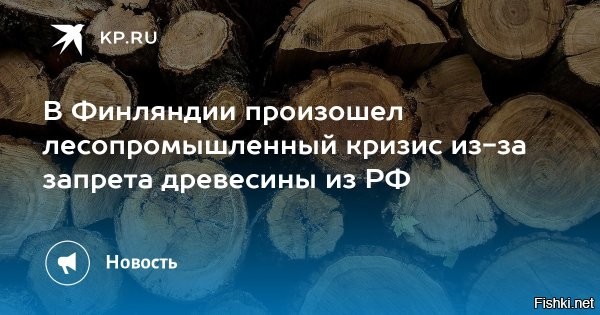 "Более половины машин стоят": лесозаготовки в Финляндии почти остановились



Лесозаготовительные компании Финляндии резко сократили объёмы вырубки.

Некоторым компаниям уже пришлось увольнять персонал и сокращать парк техники, пишет отраслевое издание Metsälehti во вторник, 30 сентября.
"На рубеже сентября и октября лесозаготовки в финских лесах обычно идут полным ходом, но в этом году всё иначе",   отмечается в тексте.

Предприниматель Ари Мойланен из лесного хозяйства Карттула сообщил, что в его компании более половины лесозаготовительных машин стоят без дела, а почти 100 человек отправлены в отпуск, хотя условия заготовки в лесу очень хорошие. Некоторые машины остановлены уже более месяца.
Бизнесмен называет эту ситуацию уникальной.
"Впервые за мою 35-летнюю карьеру техника простаивает в сентябре",   сказал он.

Ситуация с лесозаготовками в Финляндии резко ухудшилась после объявления санкций ЕС против России, а прогнозы для лесозаготовительных компаний на осень "крайне мрачные", говорится в публикации.
Финские лесозаготовители отмечают, что если рынок не восстановится, существует большой риск банкротства отрасли  этой осенью.



Санкции против России работают!
