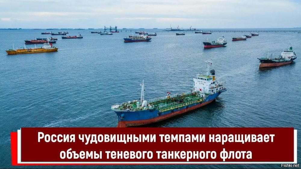 01 октября, 15:23 

 


Франция начала расследование из-за шедшего из России танкера



Танкер находится близ французского побережья, экипаж не предоставил данные о его принадлежности и не выполнял распоряжения, что привело к расследованию. Судно фигурирует в расследовании Дании из-за неизвестных дронов в ее небе. 

Французские власти начали расследование в отношении шедшего из России танкера Boracay из-за того, что экипаж не смог предоставить данные о принадлежности судна и не выполнил распоряжения, сообщает Reuters со ссылкой на французские ВМС и прокуратуру Бреста.

Le Figaro пишет, что судно несколько дней стоит на якоре вблизи французских территориальных вод, у побережья Сен-Назер (департамент Атлантическая Луара со столицей в Нанте). Это подтверждают и данные VesselFinder.

По данным MarineTraffic, которые приводит Reuters, судно вышло из порта Приморск в Ленинградской области 20 сентября, прошло через Балтийское море и, обогнув Данию с севера, вошло в Северное море. Потом оно проследовало через Ла-Манш, обогнуло северо-западную часть Франции, но затем сменило курс и направилось на восток, к французскому побережью. VesselFinder указывает, что ранее корабль ходил под флагом Джибути и назывался Pushpa, а также Varuna и Kiwala   три названия и порта приписки сменились за время в пути следования. Против судна введены санкции Великобритании и ЕС.

Пресс-секретарь Владимира Путина Дмитрий Песков указал в связи с расследованием, что не располагает информацией о танкере.

На Руси всегда найдётся болт с левой резьбой на любые санкции....