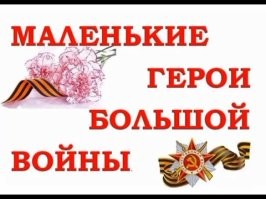 Маленькие герои труда
