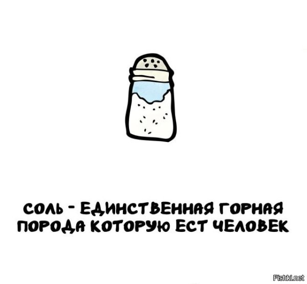 С каких это пор, соль - горая порода?