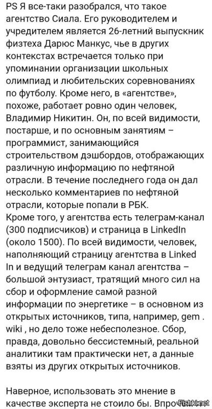Аналитик Сергей Вакуленко пояснил информацию о выбывших из строя 38% российских НПЗ, которую на щит повесили себе украинцы. Оказалось, что 22% мощности в России простаивают всегда, а действующие производят нефтепродуктов вдвое больше, чем нужно. 

Агентство Сиала выдавшее новость про 38% состоит из одного человека. Его владелец 26-летний футбольный энтузиаст и нефтяной неофит без профильного образования. Почему на него ссылается РБК с сенсацией отдельный вопрос к компетенции. @banksta