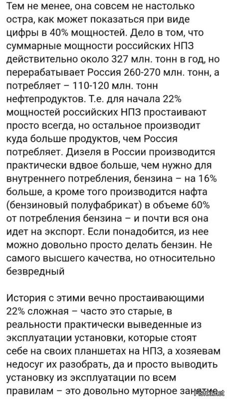 Аналитик Сергей Вакуленко пояснил информацию о выбывших из строя 38% российских НПЗ, которую на щит повесили себе украинцы. Оказалось, что 22% мощности в России простаивают всегда, а действующие производят нефтепродуктов вдвое больше, чем нужно. 

Агентство Сиала выдавшее новость про 38% состоит из одного человека. Его владелец 26-летний футбольный энтузиаст и нефтяной неофит без профильного образования. Почему на него ссылается РБК с сенсацией отдельный вопрос к компетенции. @banksta
