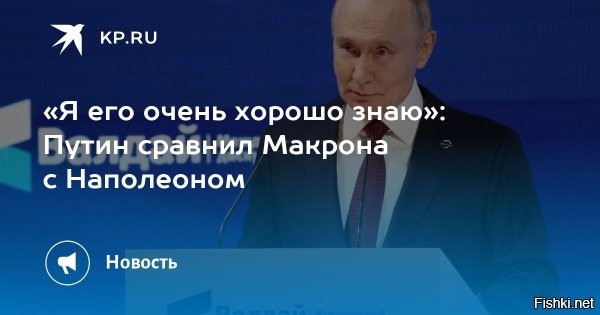02 октября, 22:59 

 


Путин отметил сходство в политике Макрона и Наполеона



Французский президент Эмманюэль Макрон пытается сплотить общество за счет внешних угроз, в связи с чем его можно сравнить с Наполеоном, заявил президент России Владимир Путин на заседании Международного дискуссионного клуба «Валдай».



«Ему [Макрону] очень хочется перенести, как я уже сказал в своем выступлении, напряжение на внешний контур, возбудить какие-то другие силы, другие страны, в частности Россию, спровоцировать нас на какие-то активные действия и сказать французам: «Сплотитесь вокруг меня, я вас поведу к победе», как Наполеон»,   сказал Путин.



Макронить - копировать  Наполеона.