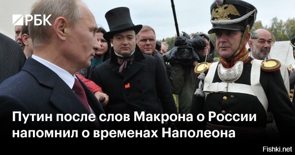 02 октября, 22:59 

 


Путин отметил сходство в политике Макрона и Наполеона



Французский президент Эмманюэль Макрон пытается сплотить общество за счет внешних угроз, в связи с чем его можно сравнить с Наполеоном, заявил президент России Владимир Путин на заседании Международного дискуссионного клуба «Валдай».



«Ему [Макрону] очень хочется перенести, как я уже сказал в своем выступлении, напряжение на внешний контур, возбудить какие-то другие силы, другие страны, в частности Россию, спровоцировать нас на какие-то активные действия и сказать французам: «Сплотитесь вокруг меня, я вас поведу к победе», как Наполеон»,   сказал Путин.



Макронить - копировать  Наполеона.