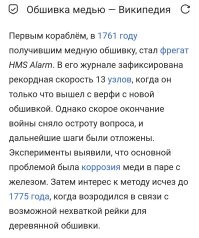 И да, медью стали обшивать корабли гораздо позже.