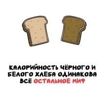 Черный хлеб
_______________
Некоторые особенности действия на организм:
Содержит больше клетчатки, витаминов и минералов благодаря использованию цельнозерновой муки. Это улучшает пищеварение и поддерживает нормальный уровень сахара в крови.
Имеет низкий гликемический индекс (GI = 48), что помогает контролировать уровень сахара.
Источник кальция, магния, цинка, фосфора, калия, железа и марганца, а также витаминов группы В и фолиевой кислоты.

Питательность: на 100 г ржаного хлеба   174 ккал, что ниже, чем у пшеничного (250 ккал). 

Однако есть и минусы: чёрный хлеб хуже усваивается организмом, медленнее переваривается, что даёт дополнительную нагрузку на желудочно-кишечный тракт. Также высокая кислотность продукта опасна для людей с заболеваниями желудочно-кишечного тракта. 

____________

Белый хлеб
____________

Некоторые особенности действия на организм:
Содержит легкоусвояемые углеводы, за счёт чего человек быстро получает энергию. 

Обладает высоким гликемическим индексом, что вызывает резкое повышение сахара в крови. 

В процессе приготовления остаются преимущественно крахмал и легкоусвояемые калории. 

Питательность: на 100 г белого хлеба   220–275 ккал. 

Однако есть и минусы: чрезмерное употребление белого хлеба может привести к набору веса из-за высокого содержания углеводов. Также белый хлеб противопоказан людям с сахарным диабетом из-за высокого гликемического индекса. 

____________
Однозначного ответа, какой из двух видов хлеба полезнее, нет   это зависит от индивидуальных особенностей организма, возраста, образа жизни.