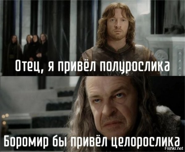 Боромир привёл бы четвертьрослика
