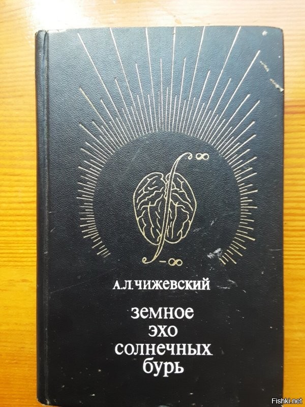 1. А вот советский ученый, профессор А. Л. Чижевский утверждал, что связь между активностью Солнца и здоровьем человека есть.

2. Тут исследования РАН. Сибирское отделение. 
Подтверждено влияние солнечной активности на человека.
-------------- 
К настоящему времени накоплено большое количество данных,касающихся влияния солнечной активности на живую природу, в том числе и на человека. Широкое распространение получил термин «космическая погода». Космическая погода постепенно начинает играть важную роль в жизни и деятельности человека. Как и в случае с обыкновенной погодой, мы хотим знать, что нас ждет и в отдаленном будущем, и в ближайшие дни. Наиболее остро на изменения космической погоды реагирует система органов кровообращения, повышая риск развития заболеваний (инфаркты миокарда, нарушения сердечного ритма, гипертонические кризы, цереброваскулярные заболевания, вплоть до внезапной смерти и изменения в составе крови).

Не менее остро реагирует на изменение космической погоды нервно-психическая сфера, что проявляется в виде обострений заболеваний нервной системы, в большей степени - вегетососудистые дистонии и психические заболевания. В настоящее время в разных медицинских научных центрах уже накоплен огромный материал, показывающий, что состояние нашего здоровья зависит от космической погоды.
