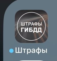 Для штрафов есть еще такое приложение
Оно точно всегда отправляет уведомления
Правда платить все равно лучше через Госуслуги