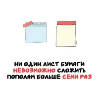 Вот это точно неправда. "Разрушители легенд" с Дискавери специально озадачились и сложили лист бумаги 11 раз.