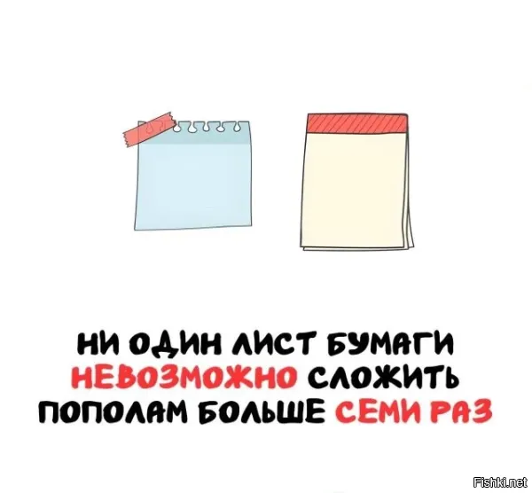 Вот это точно неправда. "Разрушители легенд" с Дискавери специально озадачились и сложили лист бумаги 11 раз.