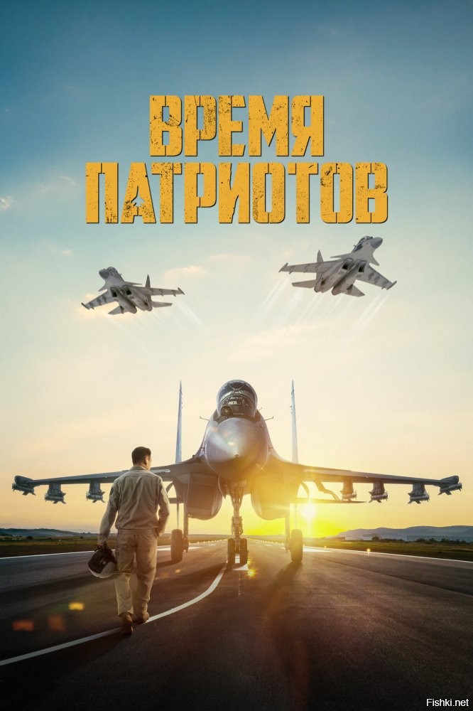 у нас и кино есть про наших лётчиков)