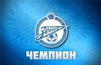 Только Питер и Зенит !