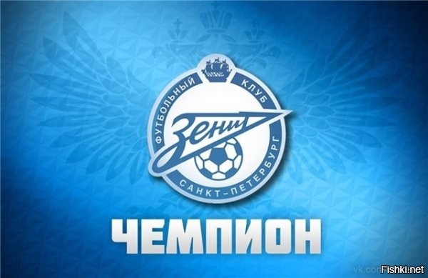 Только Питер и Зенит !