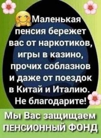 Пенсионер, помни- каждый прожитый тобой год, это прямой убыток государству !!!