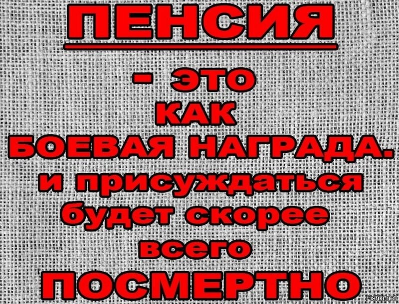 Пенсионер, помни- каждый прожитый тобой год, это прямой убыток государству !!!