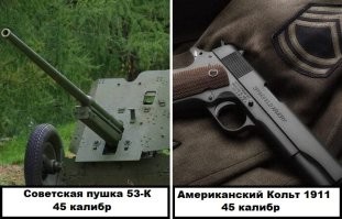 Может всё таки .45 калибра)))