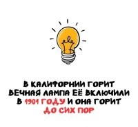 На самом деле таких лампочек 3 их зажгли до корпоративного сговора производители лампочек, который был об ограничении времени жизни ламп накаливания в 1000 часов .