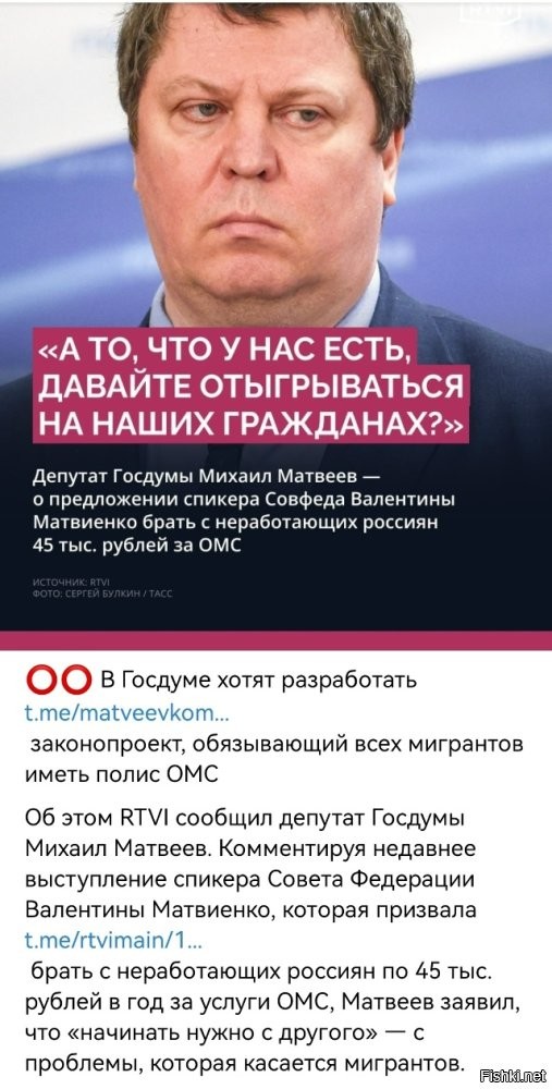 «Есть надежда, что в осеннюю сессию все-таки будет разработан законопроект на эту тему»,   сообщил депутат.

По словам Матвеева, из-за безвизового режима с отдельными государствами в страну «въезжает огромное количество членов семей тех людей, которые официально не работают». По его словам, ключевая проблема состоит в том, что при въезде в Россию мигранты не предъявляют полис ОМС, а должны его купить потом