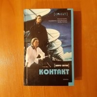 Так точно! Правда, у нас более прижился вариант фамилии "Саган". Астрофизик с мировым именем, радиоастроном, разработчик той самой золотой пластины "Вояджера", популяризатор науки и писатель-фантаст. Автор романа "Контакт", принадлежащего к тому редкому разряду научной фантастики, которая пишется профессионалом и потому безупречна по фактуре.