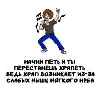 Если я начну петь, вообще никто не только храпеть, а даже тихо посапывать не сможет.