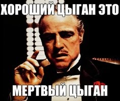 «Просто в черном списке,   подчеркнула она.   Раньше они просто могли дверью хлопнуть и сказать:  Я на тебя порчу наведу“. Это первый раз, когда именно в этом пункте выдачи напали».
+++++
цыги в последнее время, по каким-то причинам, вообще стали очень ох.евшие и не боятся бросаться на людей с кулаками или еще чем во время конфликтов, которые они сами же и провоцируют. Видимо кто-то у них в верхах (не просто полицаи и местные чинуши подкупленные) свой появился, кто их прикрывает. Взять хотя бы недавний запрет в судебном порядке всем известного мема с Томми. Это все не просто так происходит.