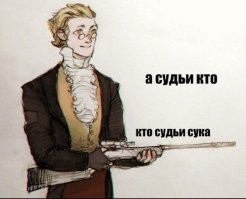 А судьи кто?
 Два века прошло. Ничего не изменилось. Традиции, однако...