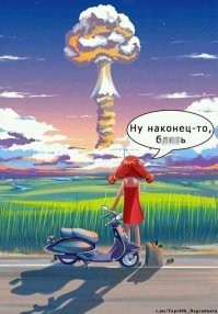 Мы все умрём!