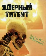 Во такой ещё был трешачок